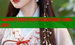咳咳哔咔漫画中的奸笑瞬间揭秘与趣味解析