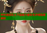 哔咔漫画怎么下载最方便安全详细指南解析