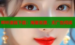哔咔漫画下载：海量资源，无广告阅读
