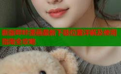 新版哔咔漫画最新下载位置详解及使用指南全攻略