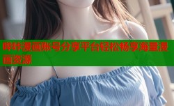 哔咔漫画账号分享平台轻松畅享海量漫画资源