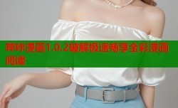 哔咔漫画1.0.2破解极速畅享全彩漫画阅读