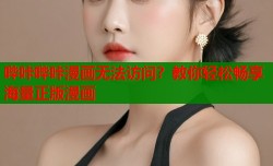 哔咔哔咔漫画无法访问？教你轻松畅享海量正版漫画
