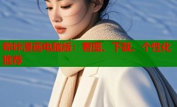 哔咔漫画电脑版：看图、下载、个性化推荐