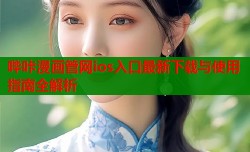 哔咔漫画管网ios入口最新下载与使用指南全解析