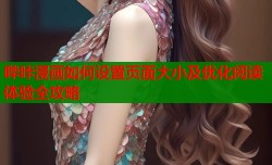 哔咔漫画如何设置页面大小及优化阅读体验全攻略