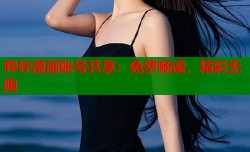 哔咔漫画账号共享：免费畅读，精彩无限