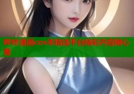 哔咔漫画cos本精选平台精彩内容随心看