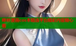 哔咔漫画cos本精选平台精彩内容随心看