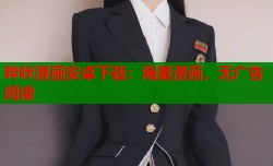 哔咔漫画安卓下载：海量漫画，无广告阅读