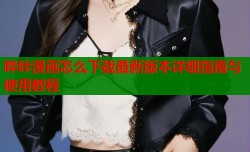 哔咔漫画怎么下载最新版本详细指南与使用教程