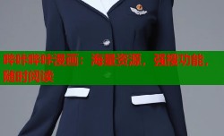 哔咔哔咔漫画：海量资源，强搜功能，随时阅读