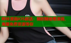 哔咔漫画iOS超话：随时随地看漫画，海量免费资源等你