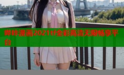 哔咔漫画2021tf全彩高清无限畅享平台