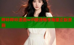 哔咔哔咔漫画wifi极速畅享海量正版漫画