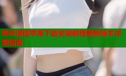 哔咔漫画苹果下载安装教程最新版本详细指南