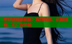 哔咔漫画最新版：离线阅读、正版漫画、无广告体验