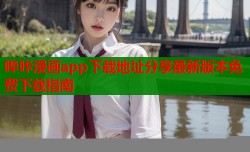 哔咔漫画app下载地址分享最新版本免费下载指南