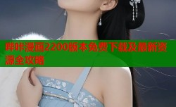 哔咔漫画2200版本免费下载及最新资源全攻略