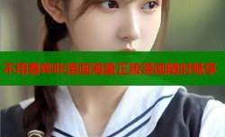 不用看哔咔漫画海量正版漫画随时畅享