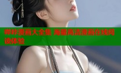 哔咔漫画大全集 海量高清漫画在线阅读体验
