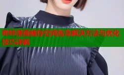 哔咔漫画储存空间告急解决方法与优化技巧详解