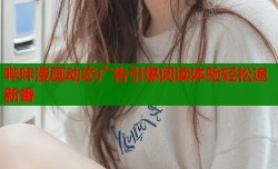 哔咔漫画动态广告引爆阅读体验轻松追新番