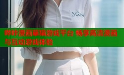 哔咔漫画草猫游戏平台 畅享高清漫画与互动游戏体验