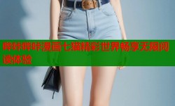 哔咔哔咔漫画七猫精彩世界畅享无限阅读体验