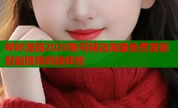 哔咔漫画2020账号精选海量免费漫画智能推荐阅读体验