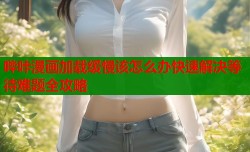 哔咔漫画加载缓慢该怎么办快速解决等待难题全攻略