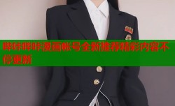 哔咔哔咔漫画帐号全新推荐精彩内容不停更新