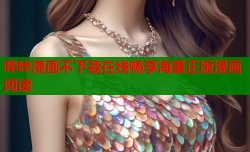 哔咔漫画不下载在线畅享海量正版漫画阅读