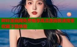 哔咔漫画网免费畅享高清漫画极速搜索收藏下载体验