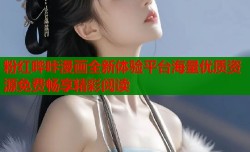粉红哔咔漫画全新体验平台海量优质资源免费畅享精彩阅读