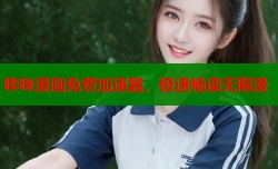 哔咪漫画免费加速器，极速畅读无限漫