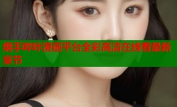 纲手哔咔漫画平台全彩高清在线看最新章节