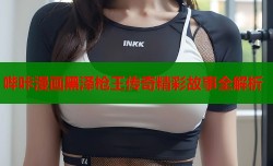 哔咔漫画黑泽枪王传奇精彩故事全解析