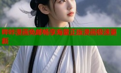 哔咔漫画免邮畅享海量正版漫画极速更新