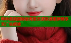 哔咔漫画国际版海量资源极速更新畅享无广告阅读