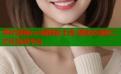 哔咔漫画cos版精彩上线 漫迷必备的二次元互动平台