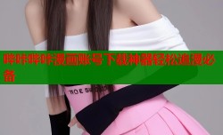 哔咔哔咔漫画账号下载神器轻松追漫必备