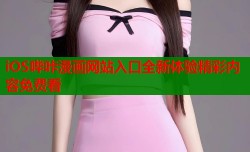 iOS哔咔漫画网站入口全新体验精彩内容免费看