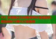 iOS 应用商店为何难觅哔咔漫画踪影：原因探析与替代方案推荐