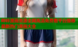 哔咔漫画资源全网高清免费看平台推荐最新热门漫画大全