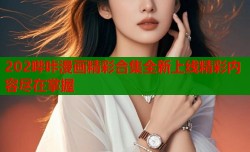 202哔咔漫画精彩合集全新上线精彩内容尽在掌握