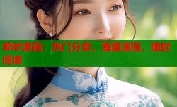 哔咔漫画：热门分类，海量漫画，随时阅读