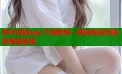 哔咔漫画app下载教程一键离线高清畅享海量漫画
