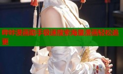 哔咔漫画助手极速搜索海量漫画轻松追更