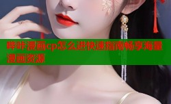 哔咔漫画cp怎么进快速指南畅享海量漫画资源